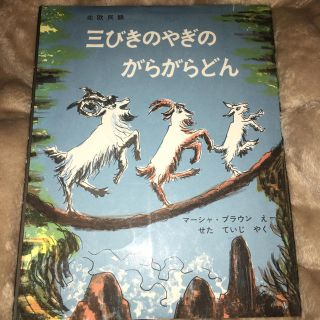 三びきのやぎのがらがらどん(絵本/児童書)