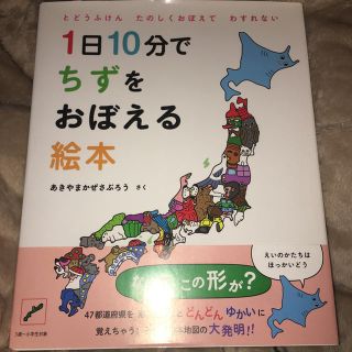 ハクセンシャ(白泉社)の1日10分でちずをおぼえる絵本(絵本/児童書)