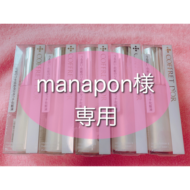 COFFRET D'OR(コフレドール)のmanapon様専用 コスメ/美容のベースメイク/化粧品(化粧下地)の商品写真