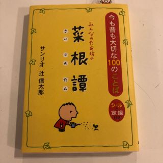 サンリオ(サンリオ)のみんなのたあ坊の 菜根譚(住まい/暮らし/子育て)