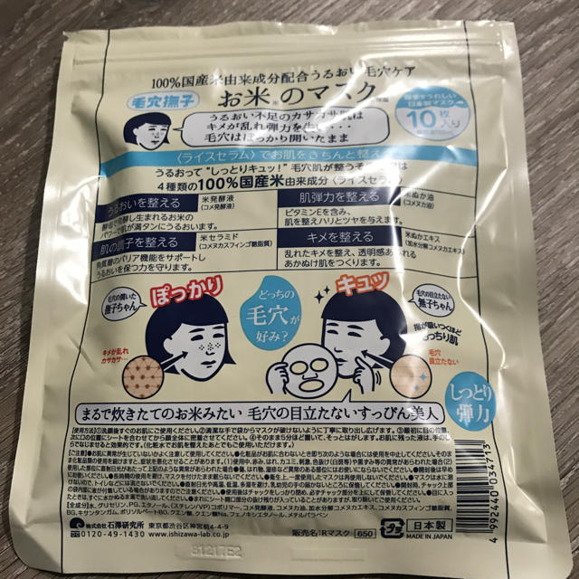 石澤研究所(イシザワケンキュウジョ)のお米のマスク コスメ/美容のスキンケア/基礎化粧品(パック/フェイスマスク)の商品写真