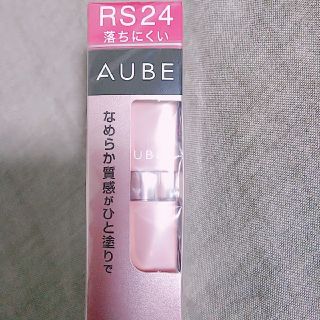 オーブ(AUBE)のAUBE オーブ なめらか質感ひと塗りルージュ RS24(口紅)