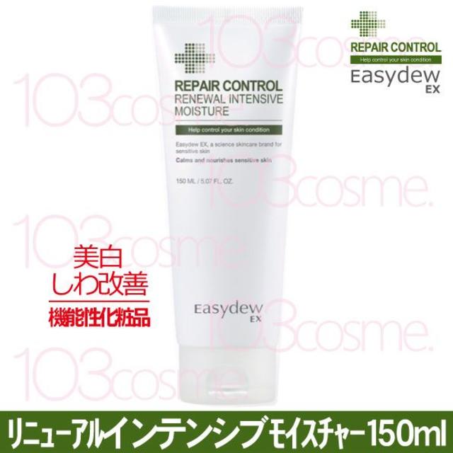 EasydewEX【再生クリーム】リニューアルインテンシブモイスチャー150ml