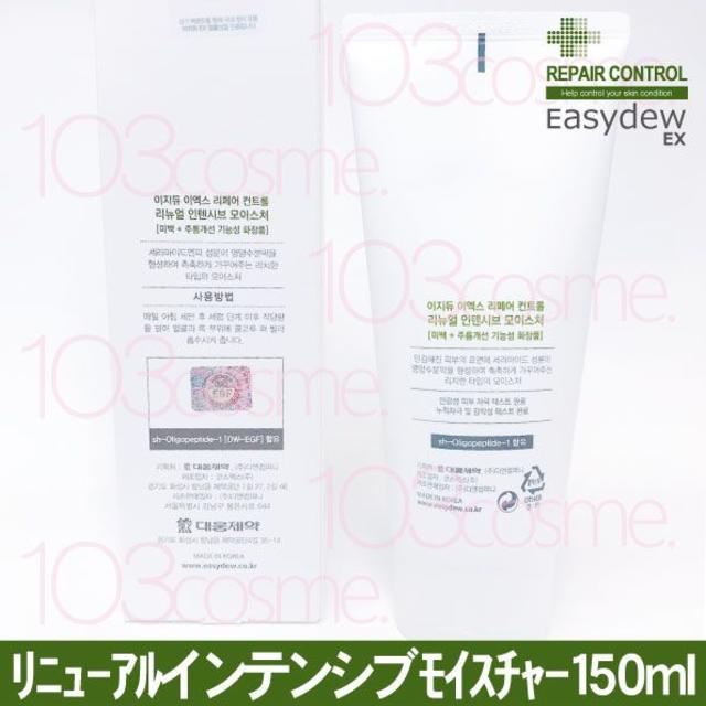 EasydewEX【再生クリーム】リニューアルインテンシブモイスチャー150ml