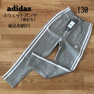 アディダス(adidas)のadidas アディダス☆スウェットパンツ ズボン 裏起毛 130 グレー(パンツ/スパッツ)