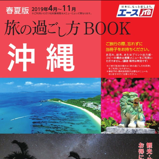 エースJTB 旅の過ごし方BOOK 沖縄本島 チケットの施設利用券(その他)の商品写真