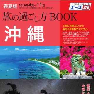 エースJTB 旅の過ごし方BOOK 沖縄本島(その他)