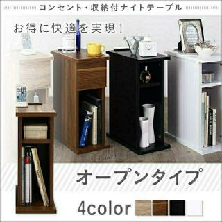 ナチュラル◆コンセント・収納付きナイトテーブル オープンタイプ W20(コーヒーテーブル/サイドテーブル)