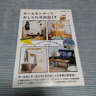 タカラジマシャ(宝島社)の専用『ホームセンターでおしゃれ収納DIY』(住まい/暮らし/子育て)