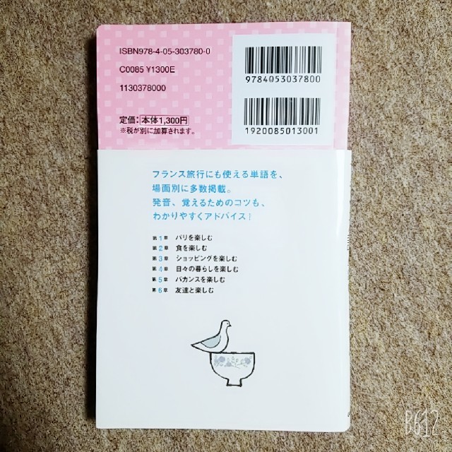 学研(ガッケン)のお風呂で読むフランス語単語帳 エンタメ/ホビーの本(語学/参考書)の商品写真