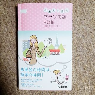 ガッケン(学研)のお風呂で読むフランス語単語帳(語学/参考書)