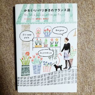 かわいいパリ歩きのフランス語(語学/参考書)