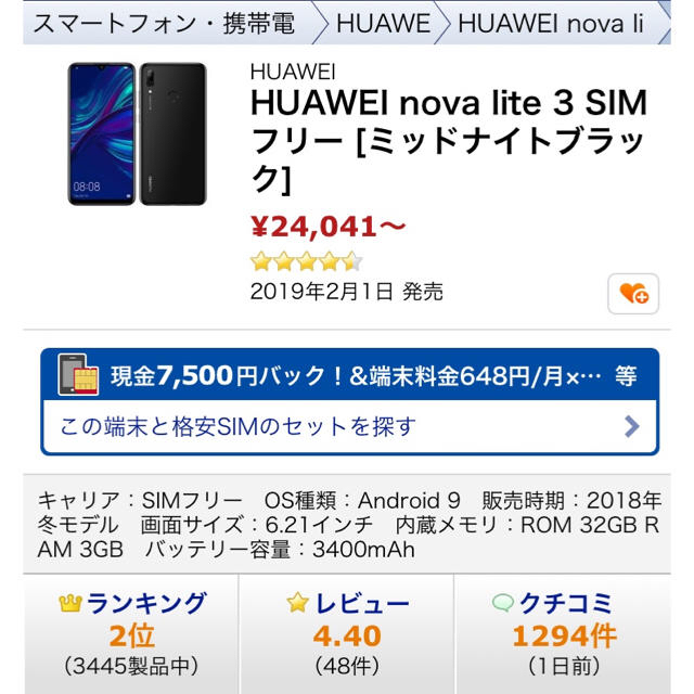 HUAWEI nova lite 3 SIMフリー