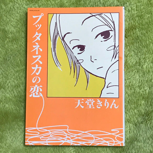 天堂きりんセット キミニ恋シナイ 性春のキズナ プッタネスカの恋 エンタメ/ホビーの漫画(少女漫画)の商品写真