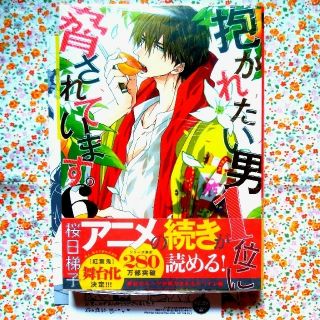 リーブル(Libre)の★未開封・特典付★＊BLコミック「抱かれたい男一位に脅されています。⑥」＊(ボーイズラブ(BL))