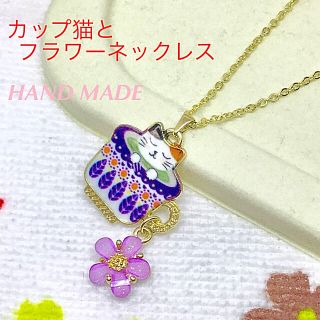 カップ猫とフラワー ネックレス パープル☆ハンドメイド☆新品(ネックレス)