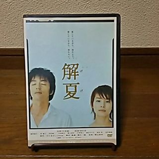 解夏 （大沢たかお 石田ゆり子）(日本映画)