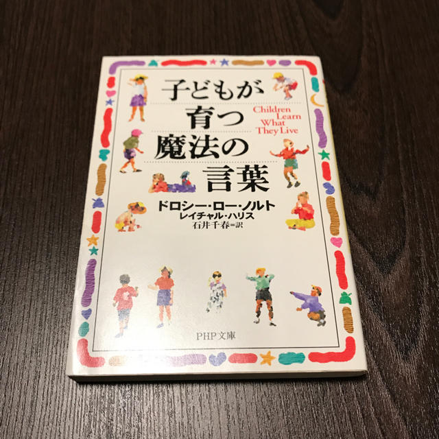 子どもが育つ魔法の言葉 エンタメ/ホビーの本(住まい/暮らし/子育て)の商品写真