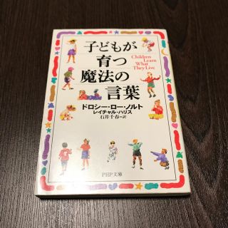 子どもが育つ魔法の言葉(住まい/暮らし/子育て)