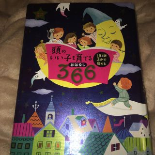 頭のいい子を育てるおはなし366(絵本/児童書)