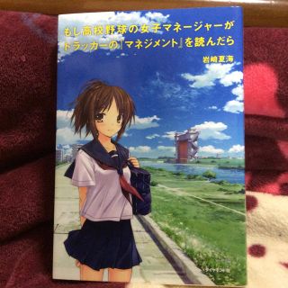 ダイヤモンドシャ(ダイヤモンド社)のもし高校野球の女子マネージャーがドラッカーの「マネジメント」を読んだら(文学/小説)