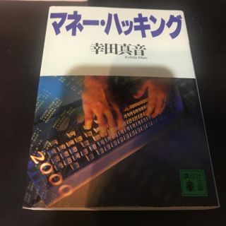 コウダンシャ(講談社)のマネー・ハッキング / 幸田真音(文学/小説)