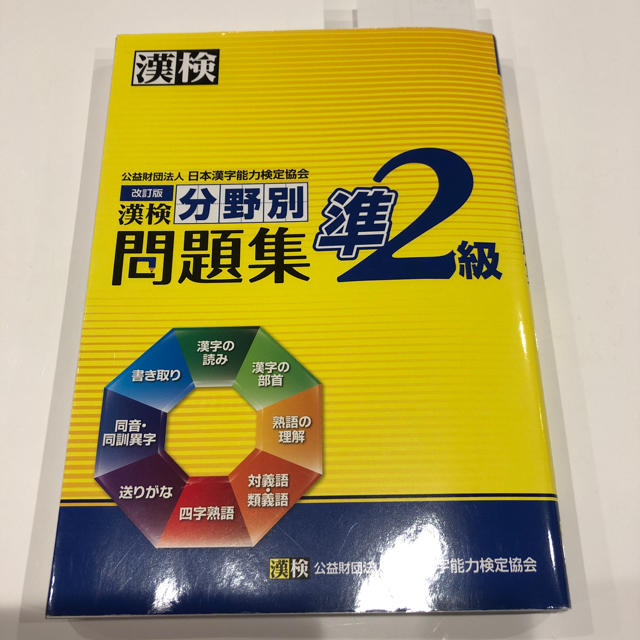 漢検 準二級  テキスト  エンタメ/ホビーの本(資格/検定)の商品写真