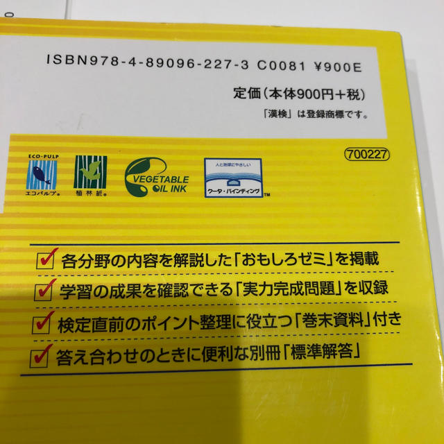 漢検 準二級  テキスト  エンタメ/ホビーの本(資格/検定)の商品写真