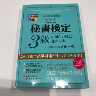 秘書検定3級 秘書 テキスト 合格(資格/検定)