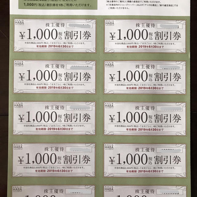 ハーバー HABA 株主優待割引券 一万円分