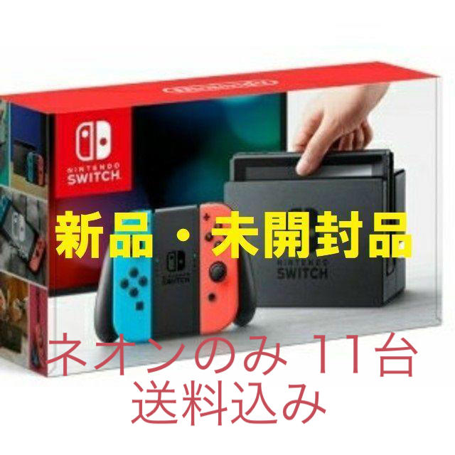 任天堂 Switch 新品未開封 11台セット