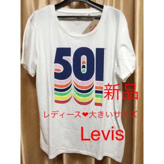 リーバイス(Levi's)のお値下げ❣️LEVIS Tシャツ ★ (新品)大きいサイズの方(Tシャツ(半袖/袖なし))