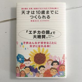 天才は10歳までにつくられる(住まい/暮らし/子育て)