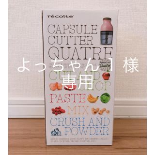 レコルト カプセルカッター キャトル(調理機器)