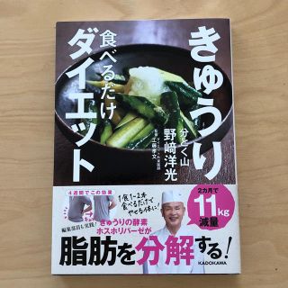 カドカワショテン(角川書店)のきゅうり食べるだけダイエット(健康/医学)