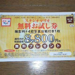 キタムラ株主優待券（スタジオマリオ）一枚(その他)