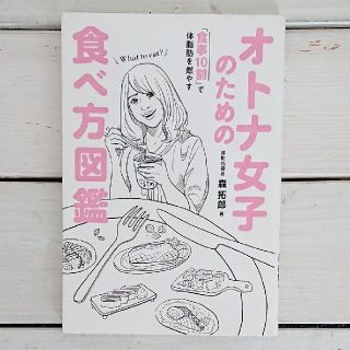 オトナ女子のための食べ方図鑑 「食事10割」で体脂肪を燃やす(健康/医学)