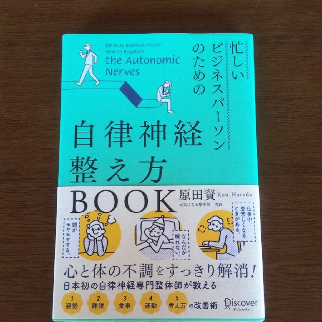 「忙しいビジネスパーソンのための自律神経整え方BOOK」 エンタメ/ホビーの本(健康/医学)の商品写真