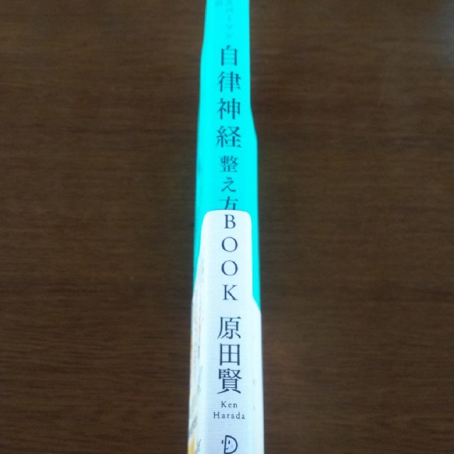 「忙しいビジネスパーソンのための自律神経整え方BOOK」 エンタメ/ホビーの本(健康/医学)の商品写真