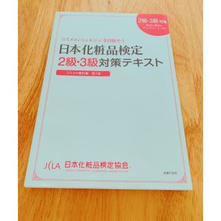 シュフトセイカツシャ(主婦と生活社)の日本化粧品検定 2級、3級 テキスト(資格/検定)