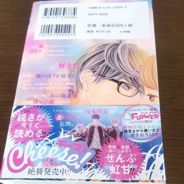 小学館(ショウガクカン)の【中古】「虹、甘えてよ。 1」 青木琴美 エンタメ/ホビーの漫画(少女漫画)の商品写真