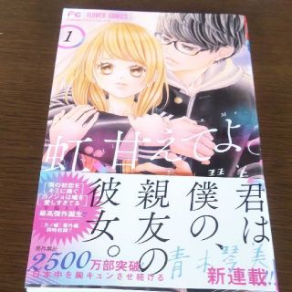 ショウガクカン(小学館)の【中古】「虹、甘えてよ。 1」 青木琴美(少女漫画)