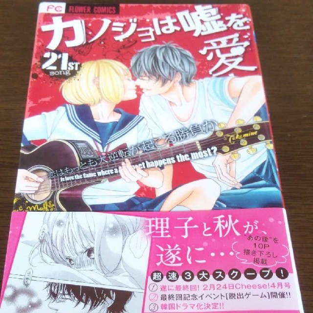 小学館(ショウガクカン)の【中古】「カノジョは嘘を愛しすぎてる 21」 青木琴美 エンタメ/ホビーの漫画(少女漫画)の商品写真