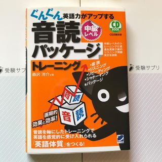 音読パッケージトレーニング 中級レベル(語学/参考書)