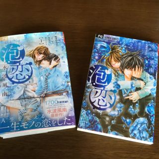 ショウガクカン(小学館)の【中古】早め発送！「泡恋 」1.2巻セット★(少女漫画)