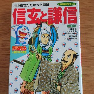 ショウガクカン(小学館)のドラえもん 人物日本の歴史 信玄と謙信(語学/参考書)