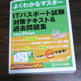 ITパスポート試験/対策テキスト＆問題集/平成28-29年度版/過去問1400問(コンピュータ/IT)