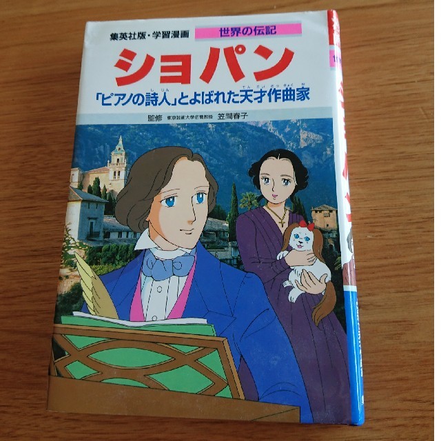 集英社 集英社 学習マンガ 世界の伝記 ショパンの通販 By Camomile S Shop シュウエイシャならラクマ