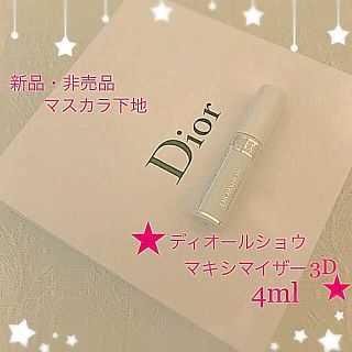 クリスチャンディオール(Christian Dior)の新品非売品 ★Dior★ディオールショウ マキシマイザー 3D 001 4ml(マスカラ下地/トップコート)