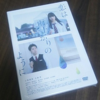 恋は雨上がりのように  DVD(日本映画)